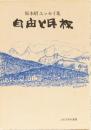 坂本昭エッセイ集　自由と民権