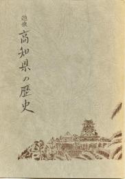 勉強　高知県の歴史