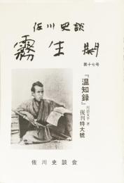 佐川史談　霧生関17号　温知録　復刊特大號