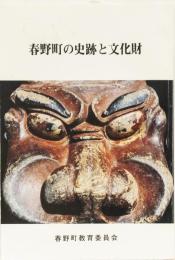 春野町の史跡と文化財