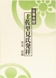 古事来歴　土佐里見氏発祥