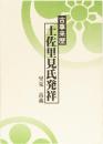 古事来歴　土佐里見氏発祥