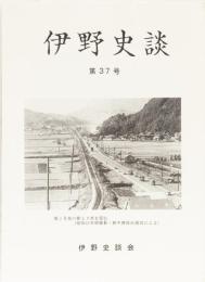 伊野史談　第37号