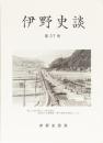 伊野史談　第37号
