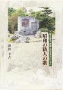 昭和の防人の歌　碑が語る「南国土佐をあとにして」