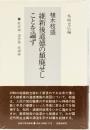 植木枝盛　維新後道徳の_廃せしことを論ず