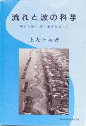 流れと波の科学　川から海へ水の働きを追って