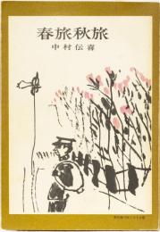 春旅秋旅