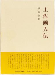 土佐画人伝
