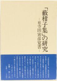 「藪柑子集」の研究　　続寺田寅彦覚書
