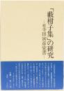 「藪柑子集」の研究　　続寺田寅彦覚書