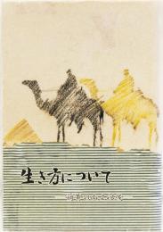 生き方について　ー萌黄の山よ以後ー