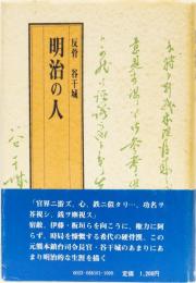 明治の人　(反骨　谷干城)