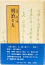 明治の人　(反骨　谷干城)
