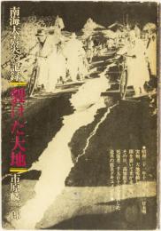 南海大地震の記録　裂けた大地