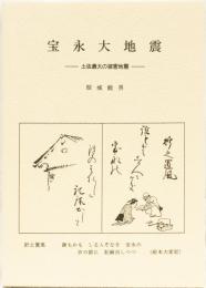 宝永大地震ー土佐最大の被害地震ー