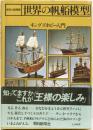 世界の帆船模型　キングズホビー入門　(世界の船別冊)