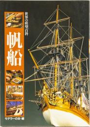 世界の模型百科　帆船