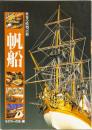 世界の模型百科　帆船