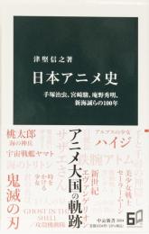 日本アニメ史　(中公新書)