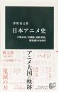 日本アニメ史　(中公新書)