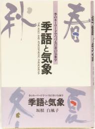 季語と気象