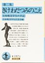 第二集　きけわだつみのこえ　日本戦没学生の手記　岩波文庫(青)