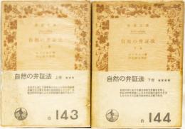 自然の弁証法(上下巻) 岩波文庫(白)