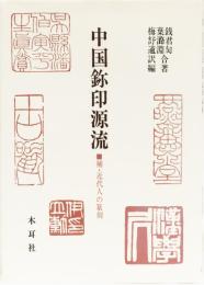 中国ジ印源流　補・近代人の篆刻