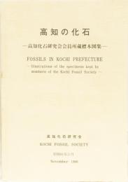 高知の化石(高知化石研究会会員所蔵標本図集)