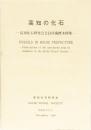 高知の化石(高知化石研究会会員所蔵標本図集)