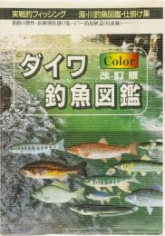 ダイワ　カラー　釣魚図鑑　改訂版