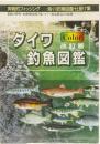 ダイワ　カラー　釣魚図鑑　改訂版