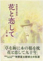 牧野富太郎伝　花と恋して