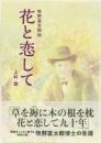 牧野富太郎伝　花と恋して