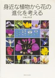 身近な植物から　花の進化を考える