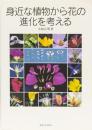 身近な植物から　花の進化を考える