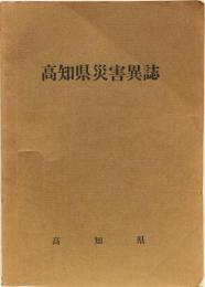 高知県災害異誌