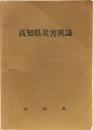 高知県災害異誌