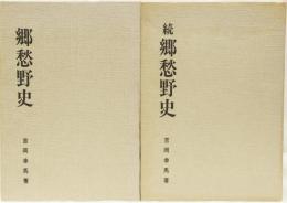 郷愁野史(正・続) 高知県