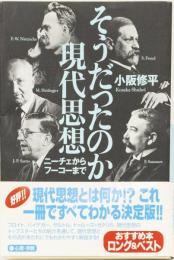 そうだったのか現代思想　ニーチェからフーコーまで