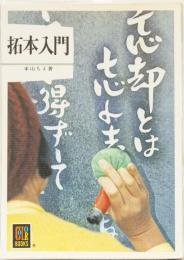 カラーブックス　拓本入門