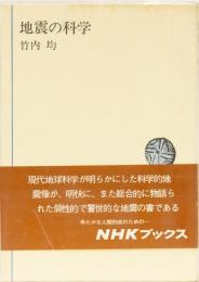 地震の科学　NHKブックス