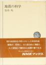 地震の科学　NHKブックス