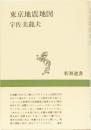 東京地震地図　新潮選書