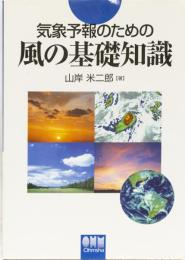 気象予報のための　風の基礎知識