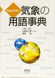 わかりやすい　気象の用語事典