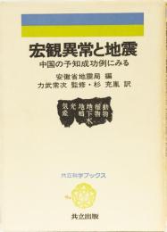 宏観異常と地震　中国の予知成功例にみる　(共立科学ブックス)