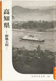 高知県ー新風土記ー　岩波写真文庫140