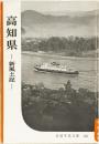 高知県ー新風土記ー　岩波写真文庫140